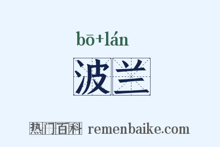 波兰是什么意思的图片